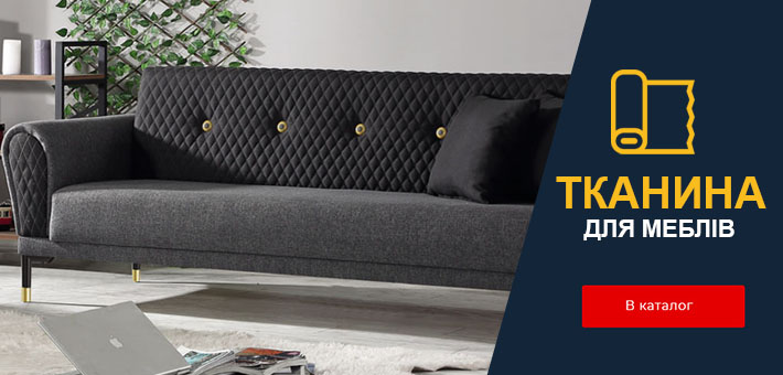 тканина меблі
